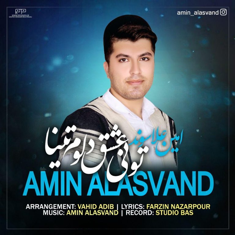  امین علاسوند تونی عشق دلوم تینا